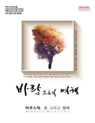 뮤지컬 <바람으로의 여행>