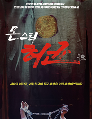 연극 <몬스터 허균>