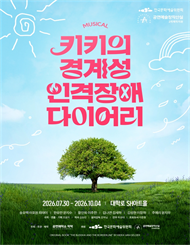 뮤지컬 ＜키키의 경계성 인격장애 다이어리＞