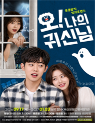 [부산] 연극 ＜오 나의 귀신님＞