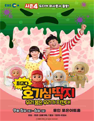 [용인] 뮤지컬 최고다 호기심딱지 시즌4 ＜우리 몸은 우리가 지킨다!＞