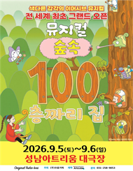 [성남] 2026 뮤지컬 ＜숲속 100층짜리 집＞
