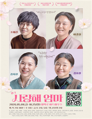 연극 ＜사랑해 엄마＞