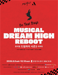 뮤지컬 <드림하이 시즌3 : 리부트>