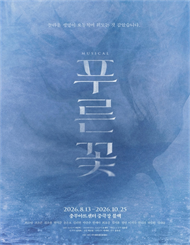 뮤지컬 ＜푸른 꽃＞