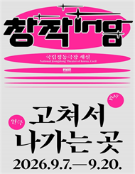 창작ing 연극 ＜고쳐서 나가는 곳＞
