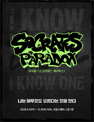 뮤지컬 <소크라테스 패러독스>