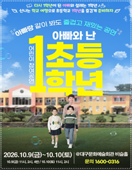 [대구] 2026’ 어린이 참여공연 아빠와 난 초등1학년