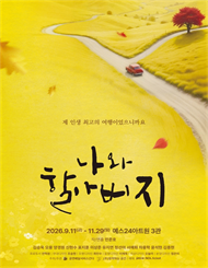 연극 ＜나와 할아버지＞