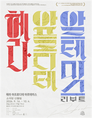 2026 산울림 고전극장 <헤라 아프로디테 아르테미스 - 리부트>