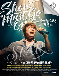 쥬크박스 뮤지컬 ＜쇼 머스트 고 온 in 대학로＞