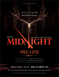 2026 뮤지컬 <미드나잇 : 앤틀러스> 특별할인