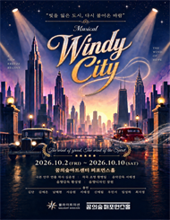 2026 뮤지컬 윈디시티