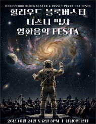 [성남] 헐리우드 블록버스터 & 디즈니 픽사 영화음악 FESTA