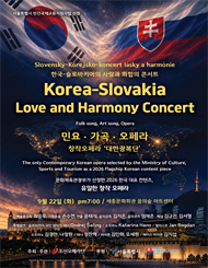 한-슬로바키아 수교 기념: 사랑과 화합의 콘서트