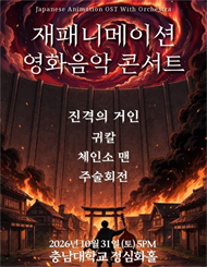 [대전] 재패니메이션 영화음악 콘서트：THE UNSTOPPABLE