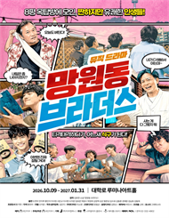 뮤직드라마 ＜망원동 브라더스＞