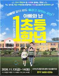 [부산] 2026’ 어린이 참여공연 아빠와 난 초등1학년