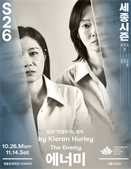 연극 <에너미>