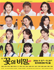 연극 ＜꽃의 비밀＞ 특별할인