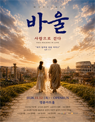 뮤지컬 <바울>