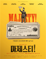 뮤지컬 ＜마제스티＞ － 비지정석