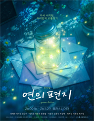 뮤지컬 <연의 편지> 특별할인