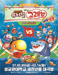 이머시브 뮤지컬 ＜고래밥 － 바다 대운동회＞ 앵콜