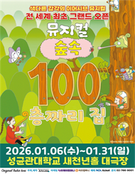 2027 뮤지컬 ＜숲속 100층짜리 집＞