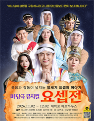 마당극 뮤지컬 <요셉전>
