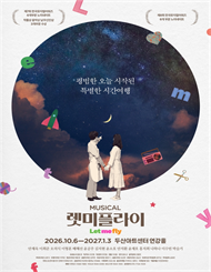 뮤지컬 <렛미플라이>