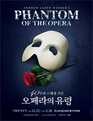 뮤지컬 ＜오페라의 유령＞ 40주년 스페셜 시즌（Phantom of The Opera ）