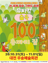 [대전] 2026 뮤지컬 ＜숲속 100층짜리 집＞