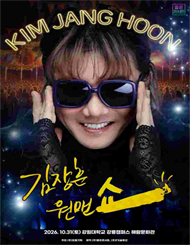 [강릉] 2026 김장훈 전국투어 콘서트：원맨쇼