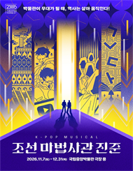 케이팝 뮤지컬 <조선 마법사관 진준>