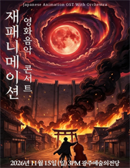 [광주] 재패니메이션 영화음악 콘서트：THE UNSTOPPABLE