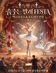 [용인] 춤추는 발레 FESTA ＜백조의호수＞&＜호두까기인형＞