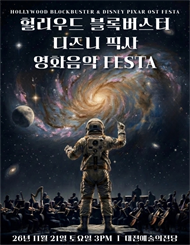 [대전] 헐리우드 블록버스터＆디즈니 픽사 OST 오케스트라 콘서트
