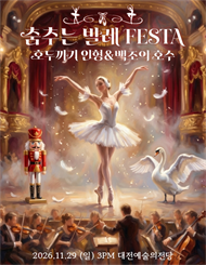 [대전] 춤추는 발레 FESTA ＜백조의호수＞&＜호두까기인형＞