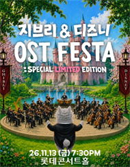 [서울] 지브리＆디즈니 영화음악 FESTA