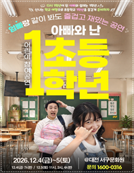 [대전] 2026’ 어린이 참여공연 아빠와 난 초등1학년