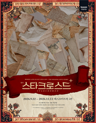 연극 <스타크로스드> 특별할인