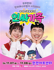[서초] 라이브 시트콤 뮤지컬 ＜인싸가족＞