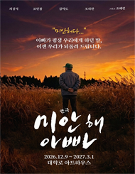 연극 <미안해 아빠>