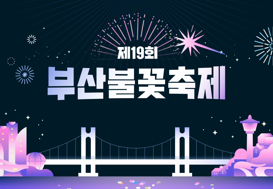 제19회 부산불꽃축제