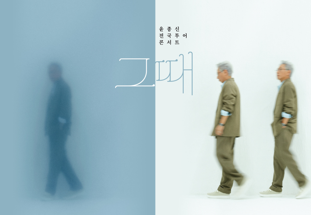 윤종신 전국투어 콘서트 ‘그때’ － 부산