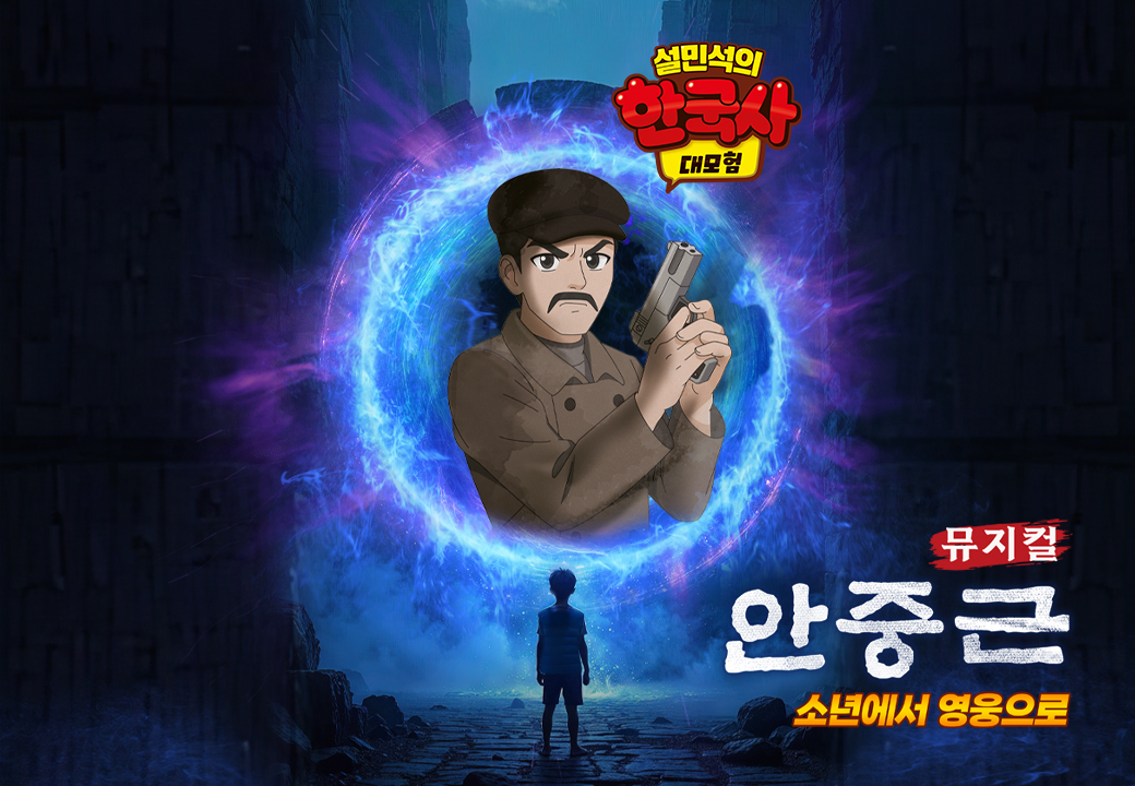 [부산] 뮤지컬 ＜설민석의 한국사 대모험 : 안중근＞