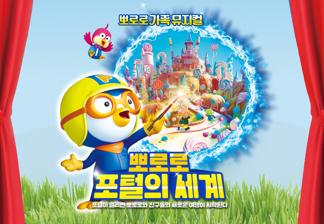 [부산] 가족뮤지컬 ＜뽀로로 포털의 세계＞