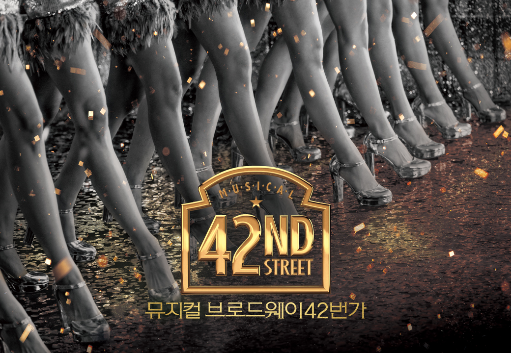 뮤지컬 ＜브로드웨이 42번가＞ － 부산