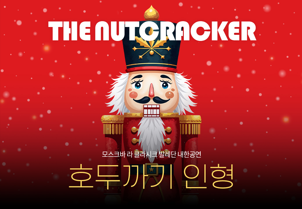 [부산] 모스크바 라 클라시크 발레단 내한 ＜호두까기 인형＞